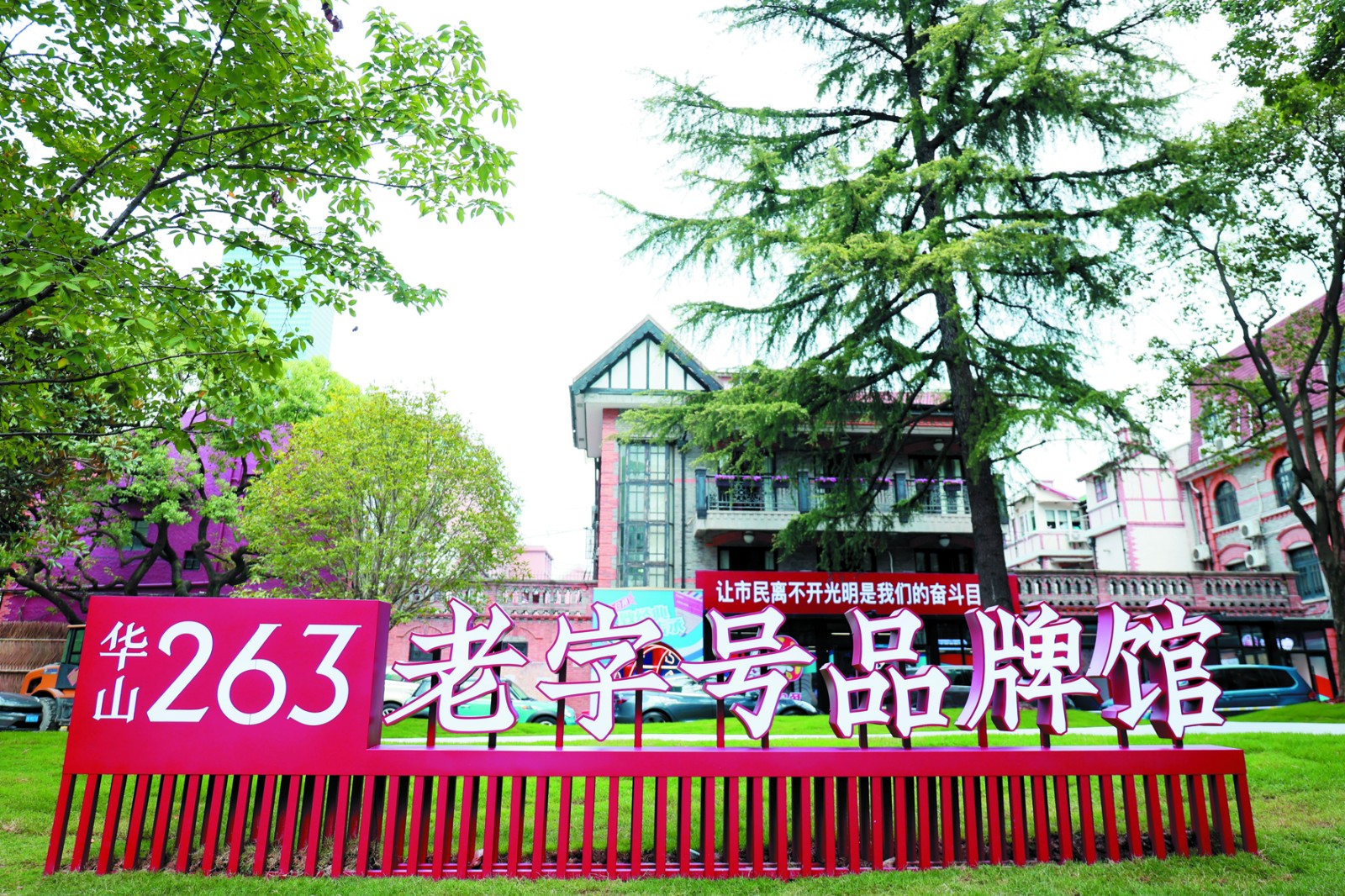 華山·263老字號(hào)品牌館于10月1日對(duì)外開(kāi)放