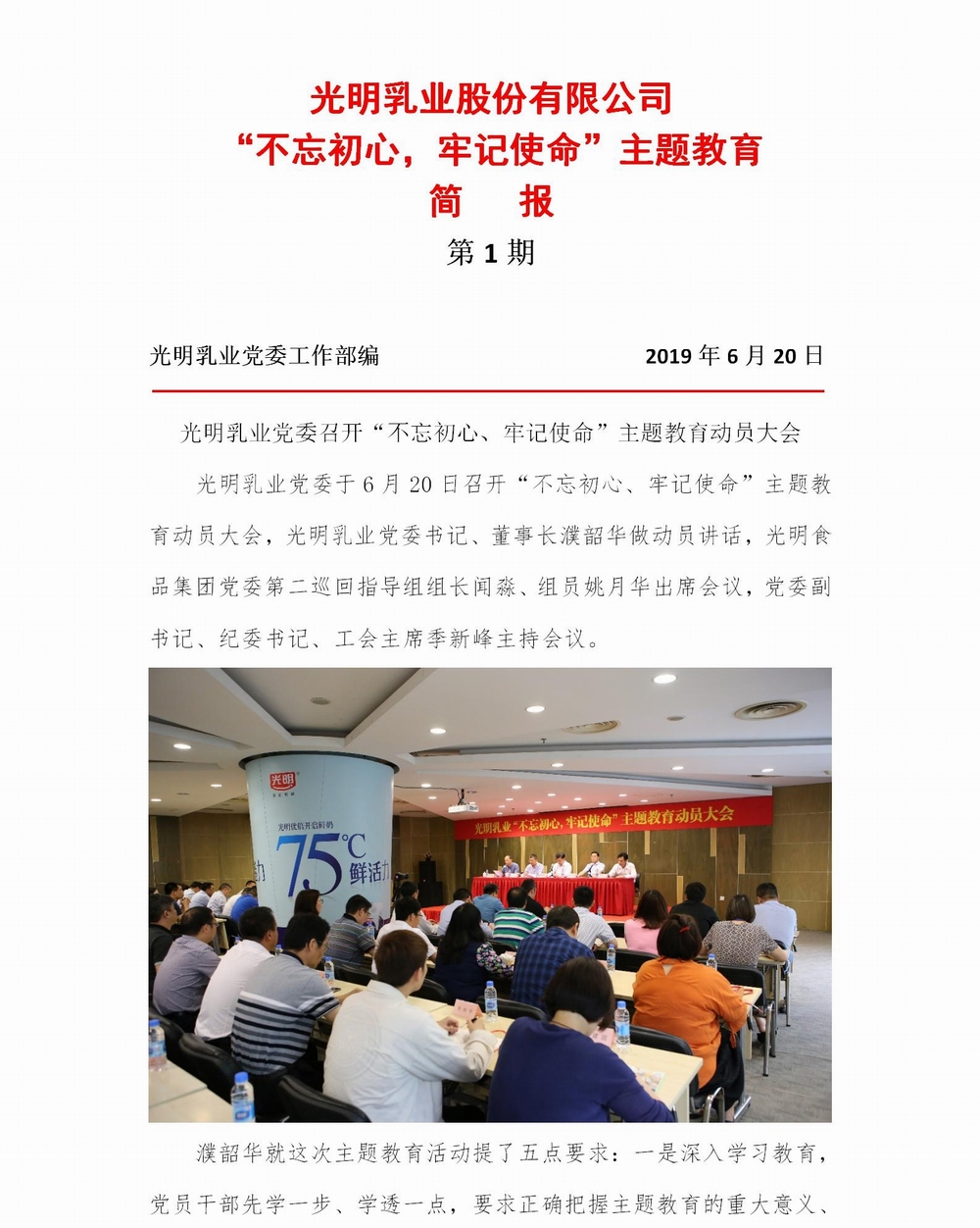 調(diào)整大小 光明乳業(yè)“不忘初心，牢記使命”主題教育簡報1_01.jpg