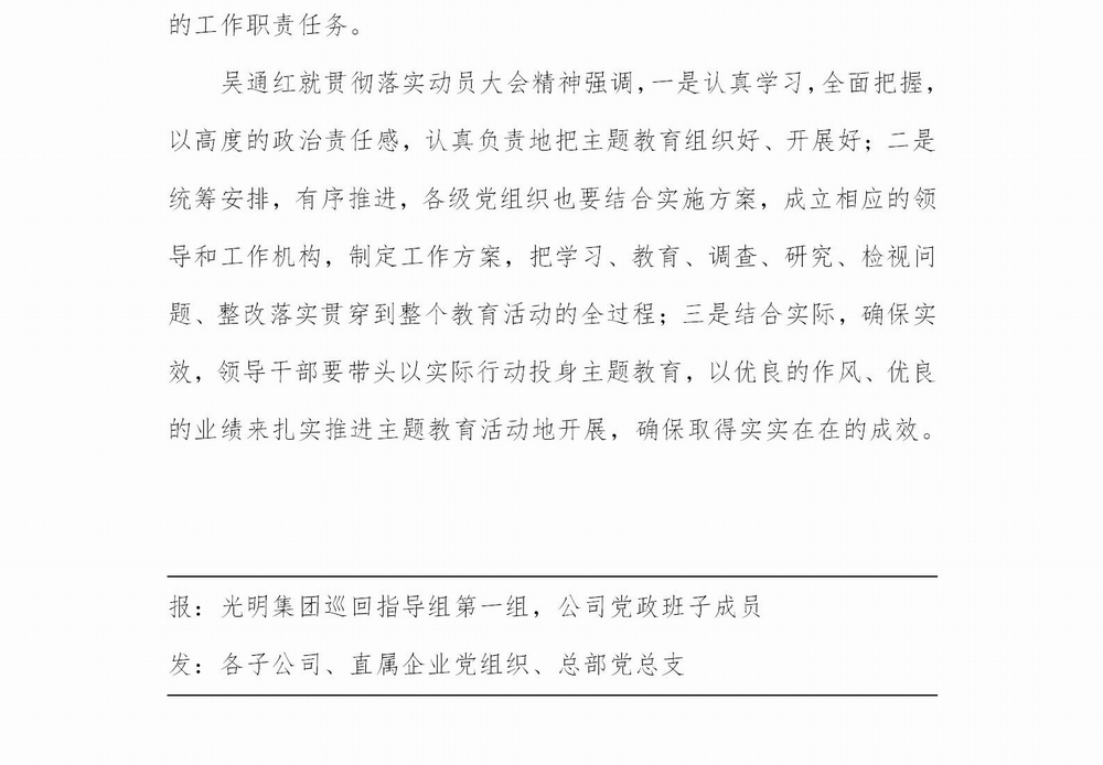 調(diào)整大小 【簡報(bào)】光明國際黨委召開“不忘初心、牢記使命”主題教育動(dòng)員大會(huì)20190620 (4)_03.jpg