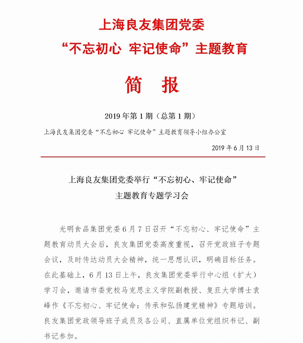 調(diào)整大小 上海良友集團(tuán)黨委“不忘初心 牢記使命”主題教育簡報(bào)--01_01.jpg