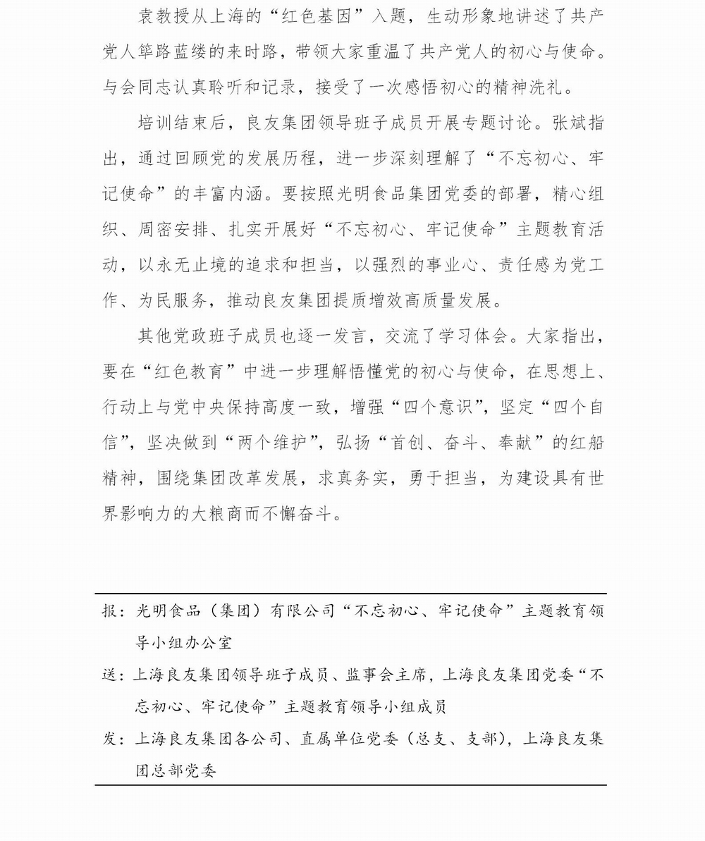 調(diào)整大小 上海良友集團(tuán)黨委“不忘初心 牢記使命”主題教育簡報(bào)--01_02.jpg