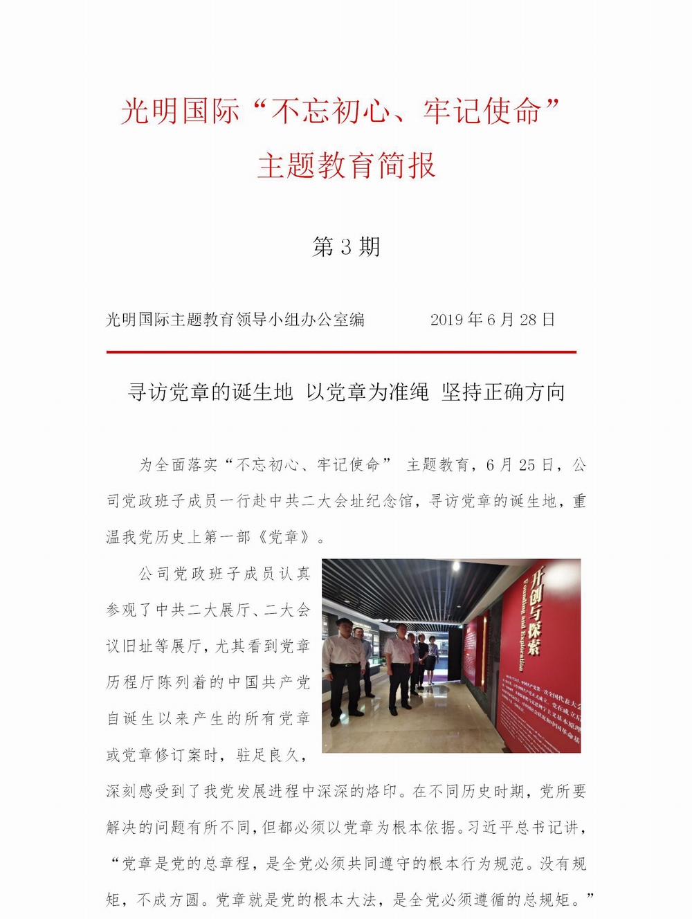 調(diào)整大小 【簡(jiǎn)報(bào)】光明國(guó)際“不忘初心、牢記使命” 主題教育簡(jiǎn)報(bào)（第3期）(1)_01.jpg