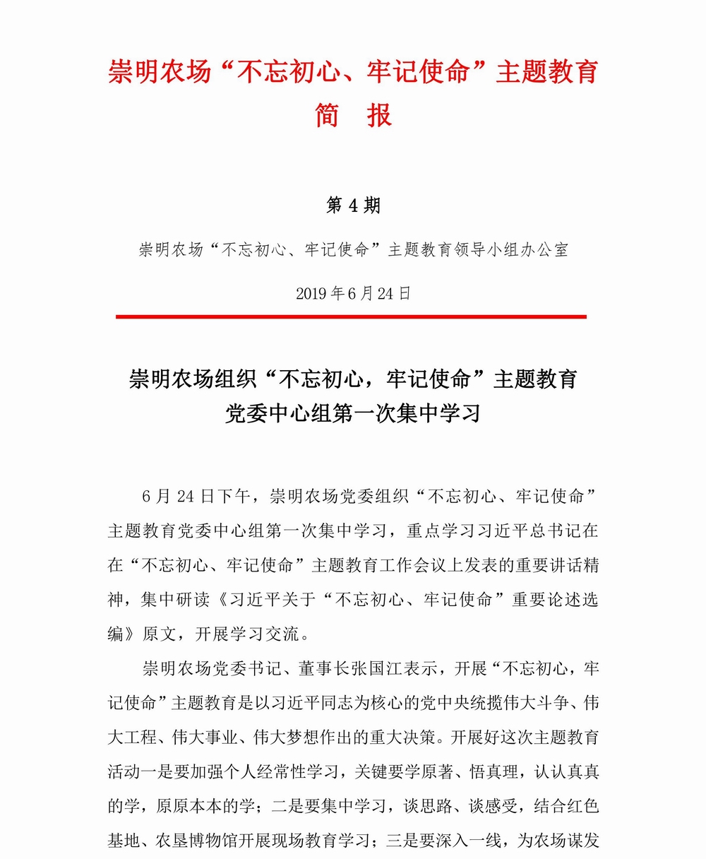 調(diào)整大小 崇明農(nóng)場(chǎng)-不忘初心，牢記使命專題教育簡(jiǎn)報(bào)（4)_00.jpg