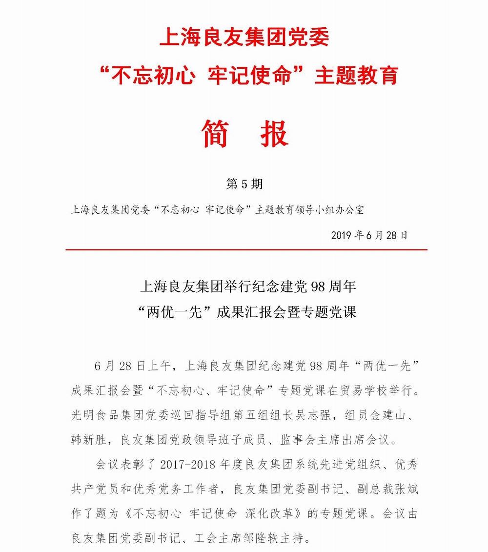 上海良友集團(tuán)黨委“不忘初心 牢記使命”主題教育簡(jiǎn)報(bào)--05_01.jpg