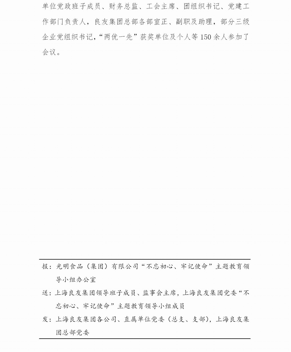 上海良友集團(tuán)黨委“不忘初心 牢記使命”主題教育簡(jiǎn)報(bào)--05_04.jpg