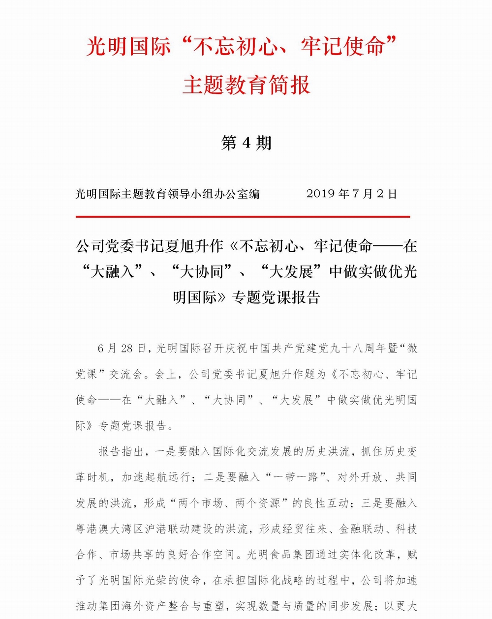 調整大小 【簡報】光明國際“不忘初心、牢記使命” 主題教育簡報（第4期）專題黨課(1)_01.jpg