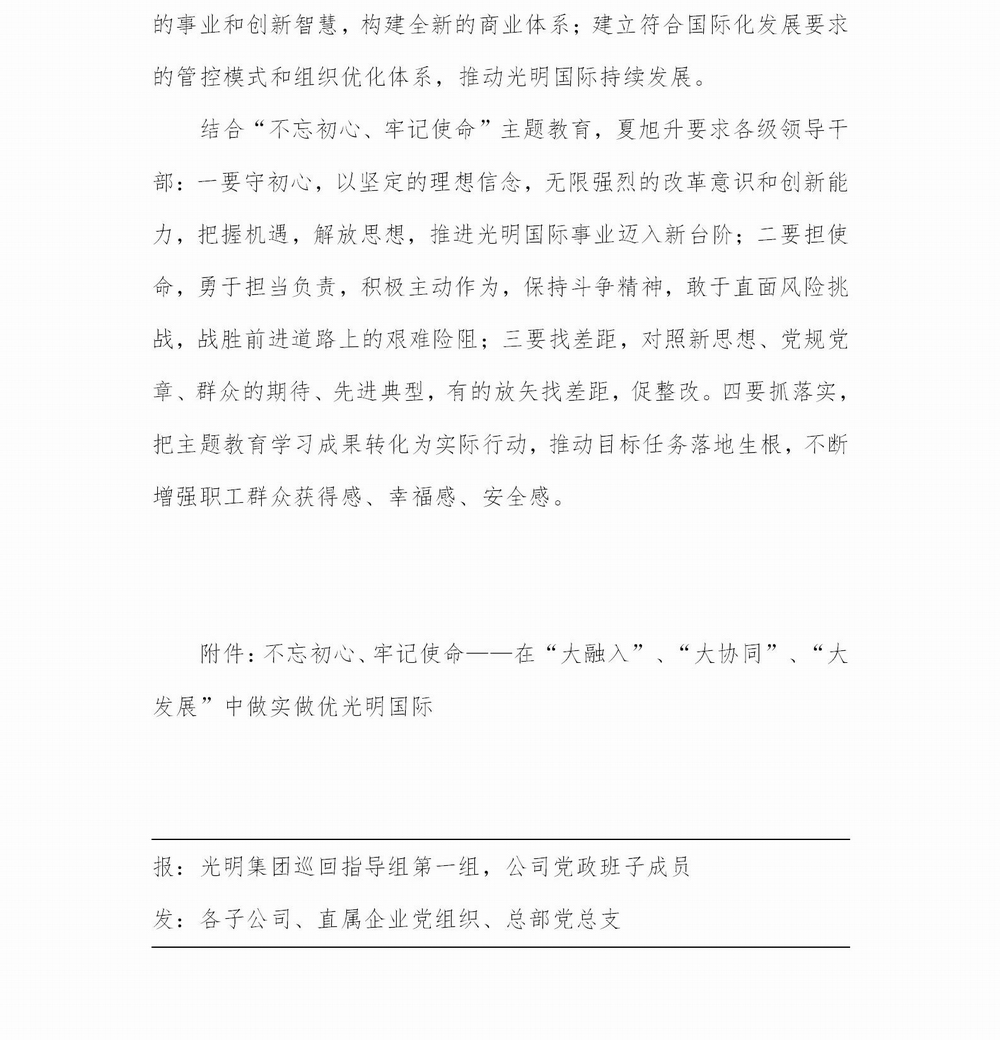 調整大小 【簡報】光明國際“不忘初心、牢記使命” 主題教育簡報（第4期）專題黨課(1)_02.jpg