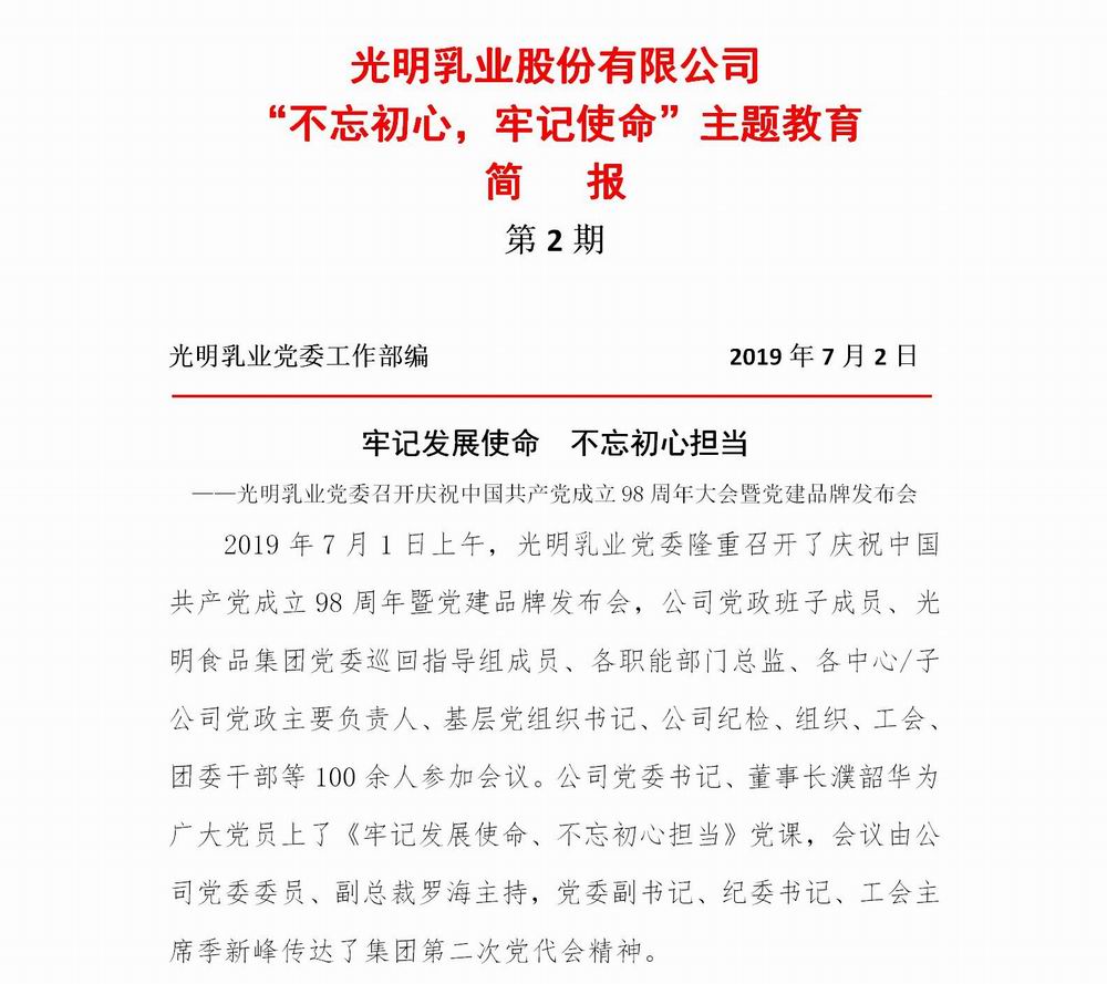 調(diào)整大小 光明乳業(yè)“不忘初心，牢記使命”主題教育簡(jiǎn)報(bào)2(2)_01.jpg