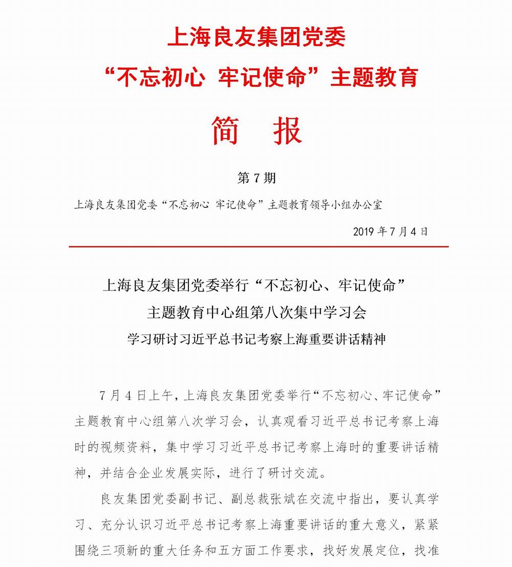 上海良友集團(tuán)黨委“不忘初心 牢記使命”主題教育簡(jiǎn)報(bào)--07_01.jpg