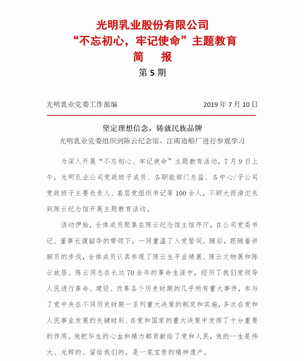 光明乳業(yè)“不忘初心，牢記使命”主題教育簡(jiǎn)報(bào)5(2)_01.jpg