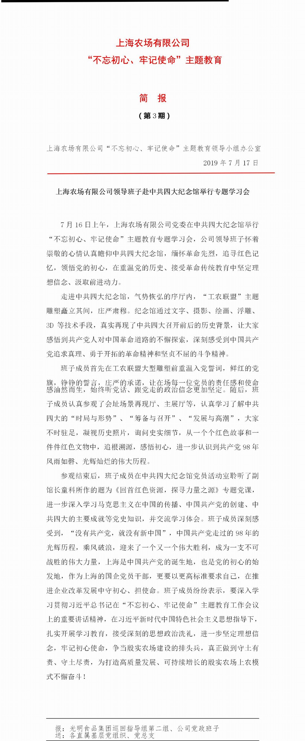 調(diào)整大小 上海農(nóng)場(chǎng)有限公司“不忘初心、牢記使命”主題教育簡(jiǎn)報(bào)（第3期）.jpg