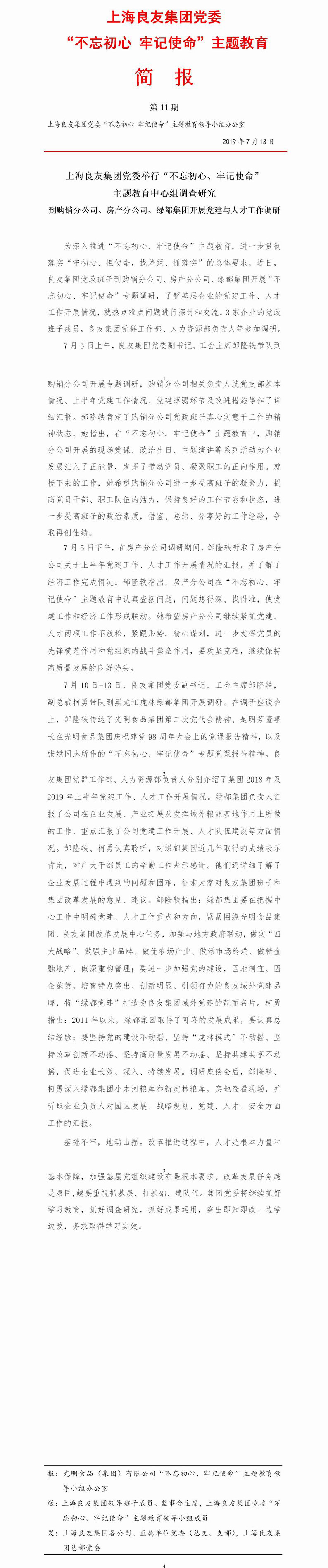調(diào)整大小 上海良友集團(tuán)黨委“不忘初心 牢記使命”主題教育簡(jiǎn)報(bào)--11(1).jpg