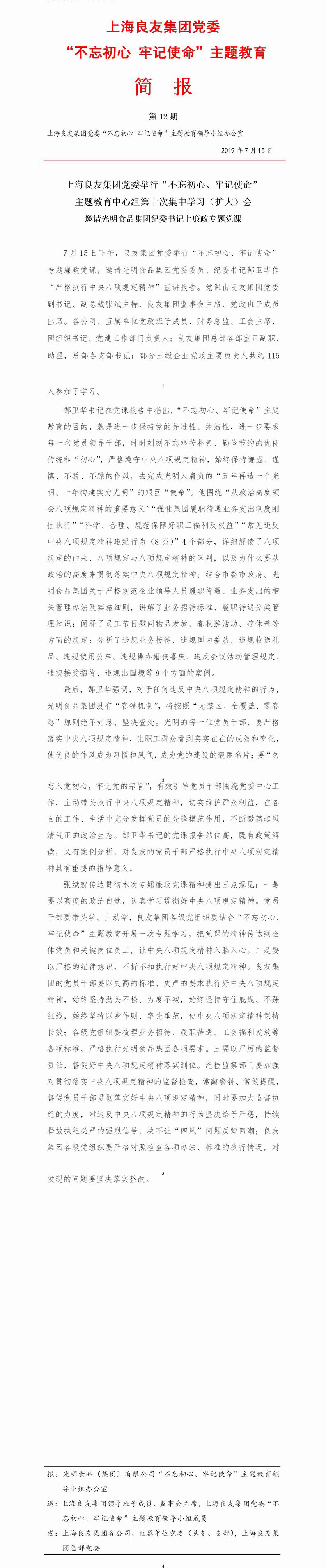 調(diào)整大小 上海良友集團(tuán)黨委“不忘初心 牢記使命”主題教育簡(jiǎn)報(bào)--12.jpg
