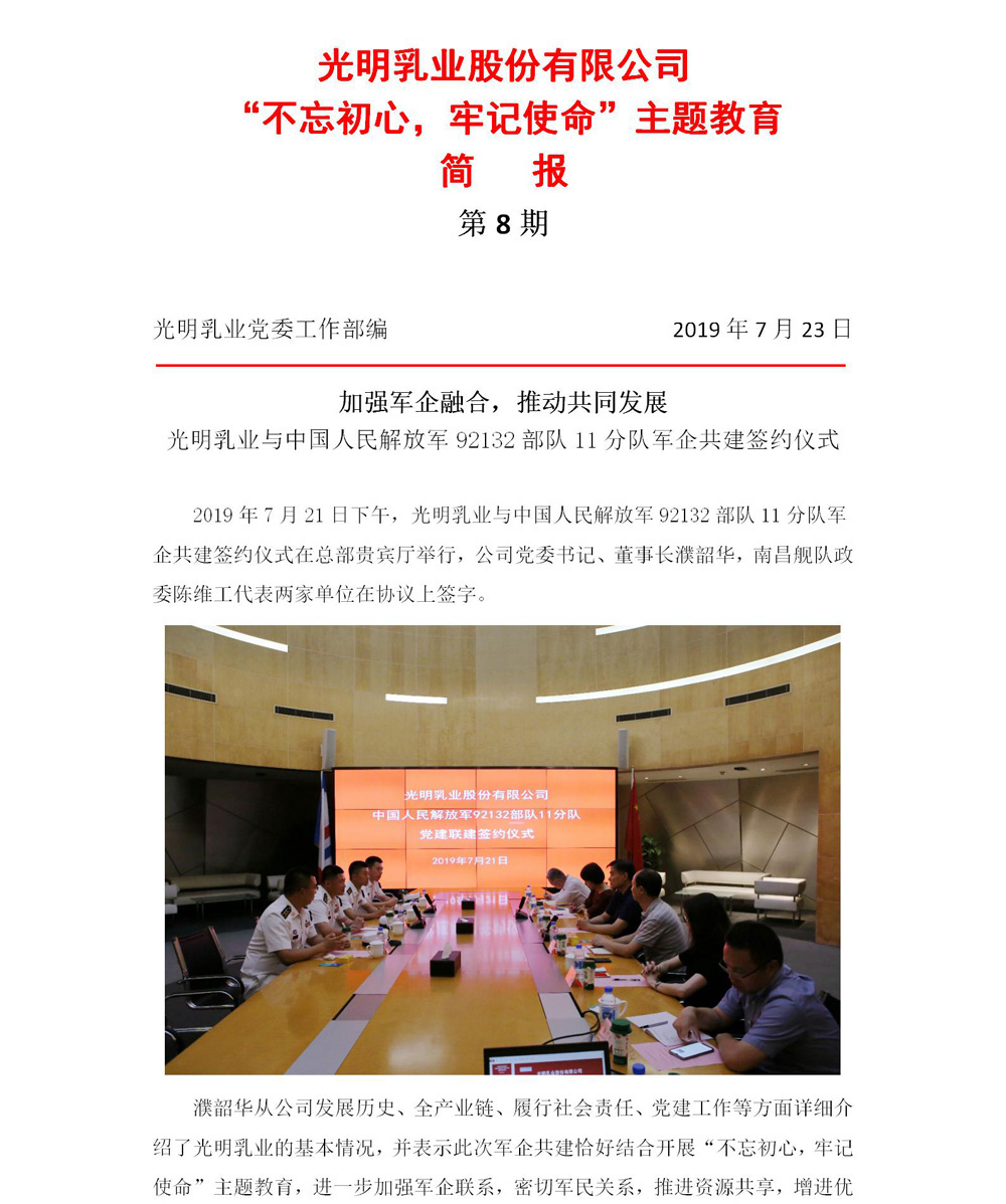 光明乳業(yè)“不忘初心，牢記使命”主題教育簡(jiǎn)報(bào)8(2)_01.jpg