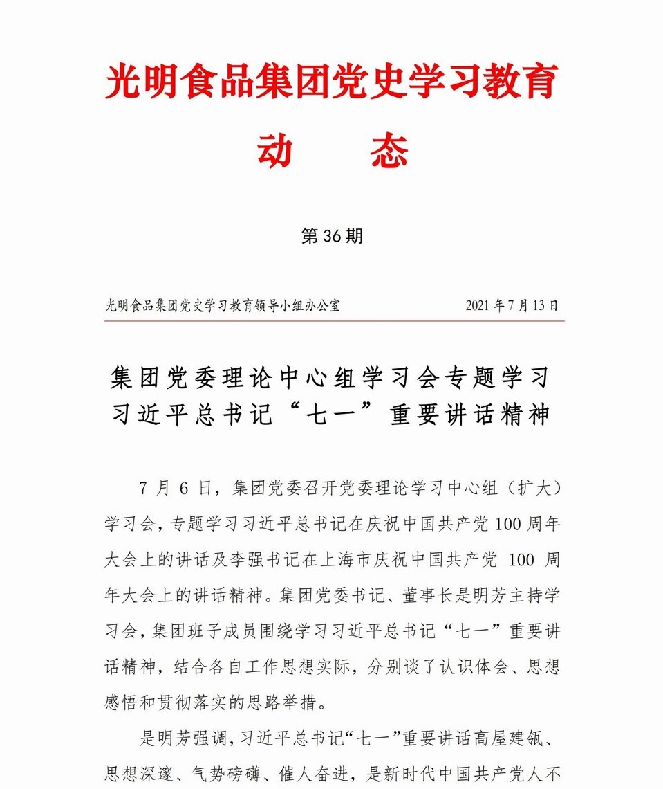 光明食品集團(tuán)黨史學(xué)習(xí)教育動(dòng)態(tài)（第36期）20210713_00.jpg